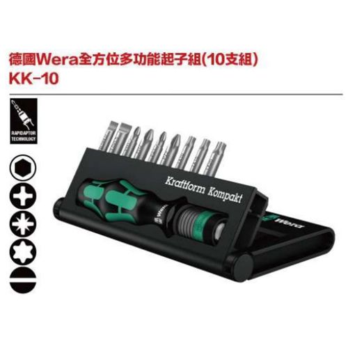 德國Wera KK-10 全方位多功能起子組(10支組)